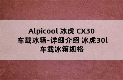 Alpicool 冰虎 CX30 车载冰箱-详细介绍 冰虎30l车载冰箱规格